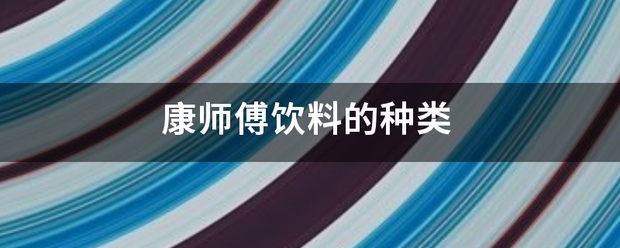 康师傅饮料的种类