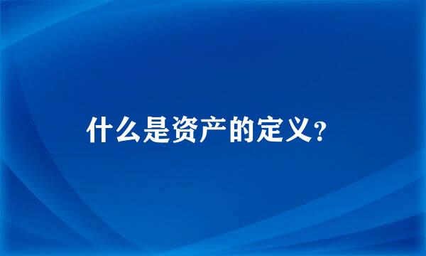 什么是资产的定义？