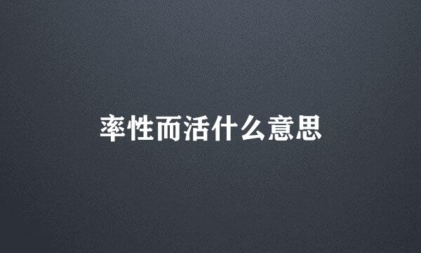 率性而活什么意思