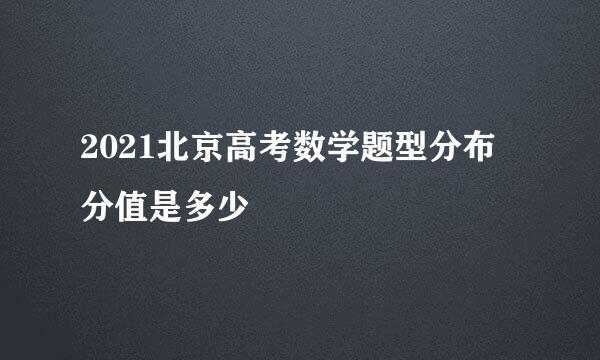 2021北京高考数学题型分布 分值是多少