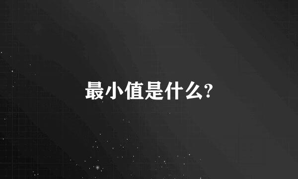 最小值是什么?