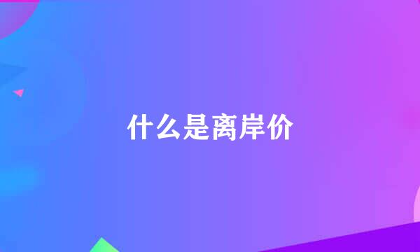 什么是离岸价