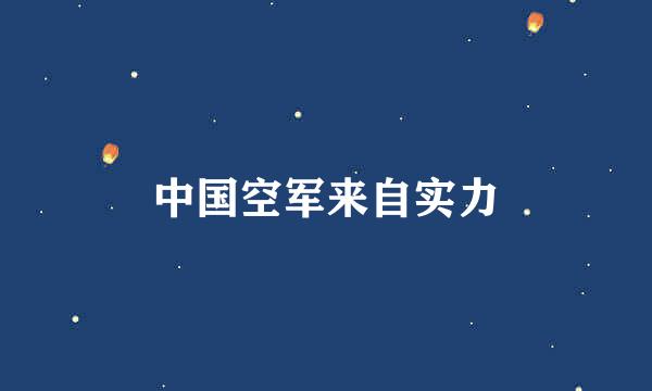 中国空军来自实力