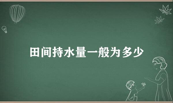 田间持水量一般为多少