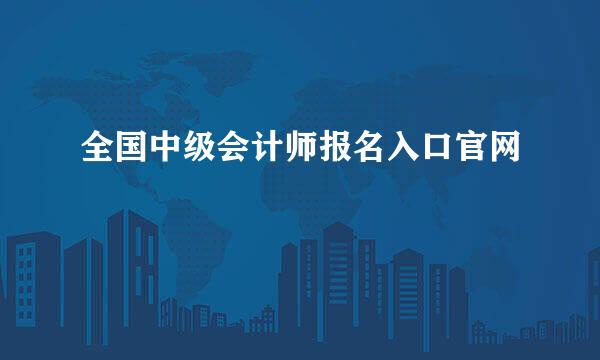 全国中级会计师报名入口官网