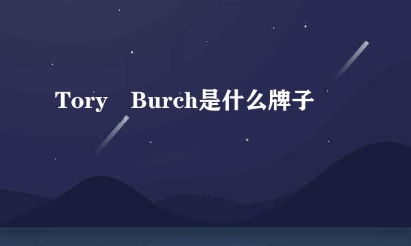 Tory Burch是什么牌子