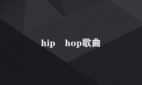 hip hop歌曲