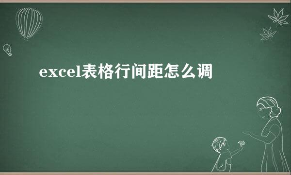 excel表格行间距怎么调