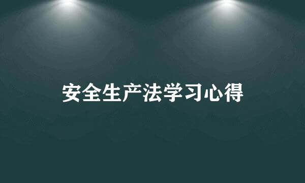 安全生产法学习心得