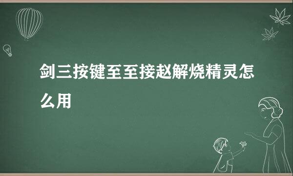 剑三按键至至接赵解烧精灵怎么用