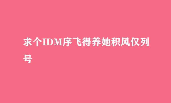 求个IDM序飞得养她积风仅列号