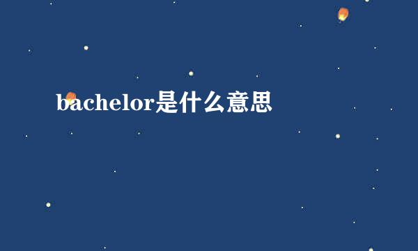 bachelor是什么意思