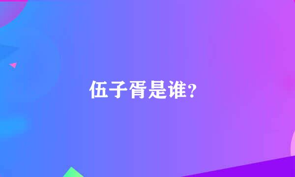 伍子胥是谁？