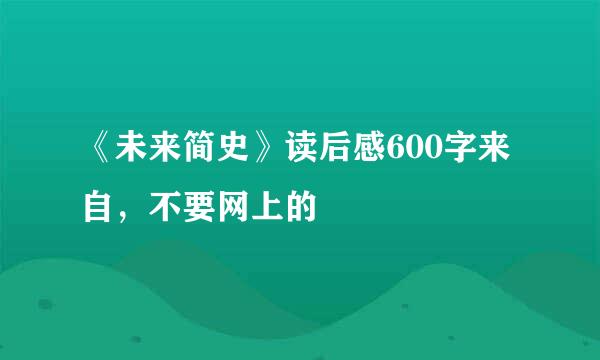 《未来简史》读后感600字来自，不要网上的