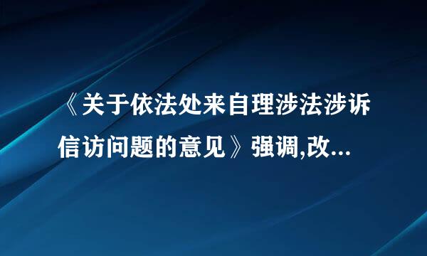 《关于依法处来自理涉法涉诉信访问题的意见》强调,改革涉法涉诉信访工作机制、依法处理涉法涉诉信访问题的总水逐握体思路是...