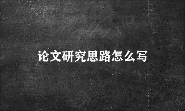 论文研究思路怎么写