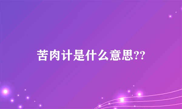 苦肉计是什么意思??