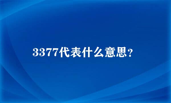 3377代表什么意思？