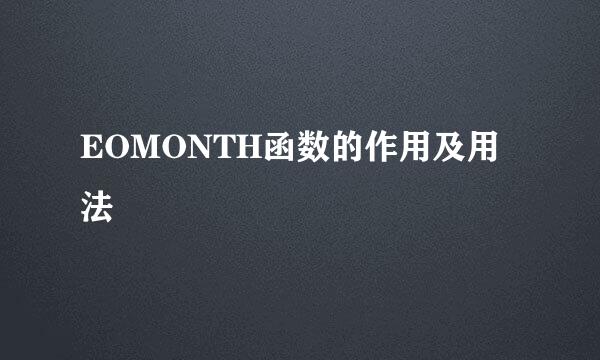 EOMONTH函数的作用及用法