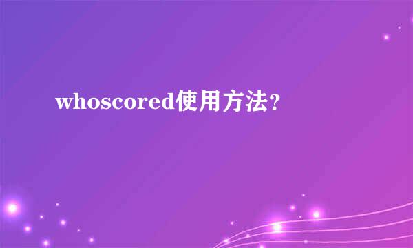 whoscored使用方法？