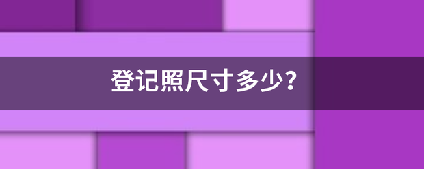 登记照尺来自寸多少？