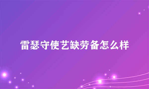 雷瑟守使艺缺劳备怎么样