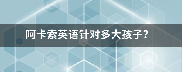 阿卡索英语针对多来自大孩子？