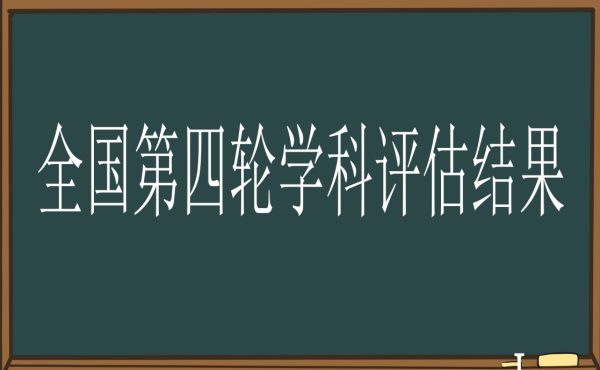 教育部学科评估排名官网