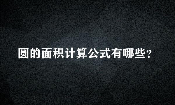 圆的面积计算公式有哪些？