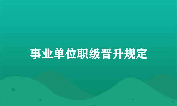 事业单位职级晋升规定