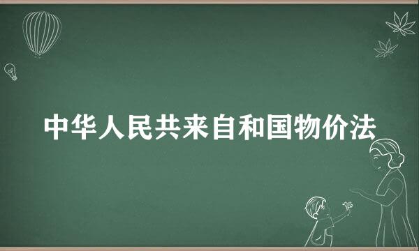 中华人民共来自和国物价法