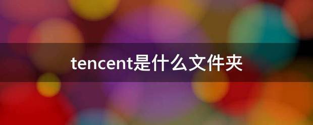 tencent是什么文件夹