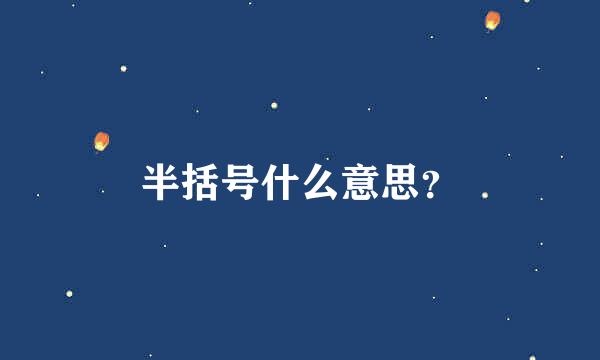 半括号什么意思？