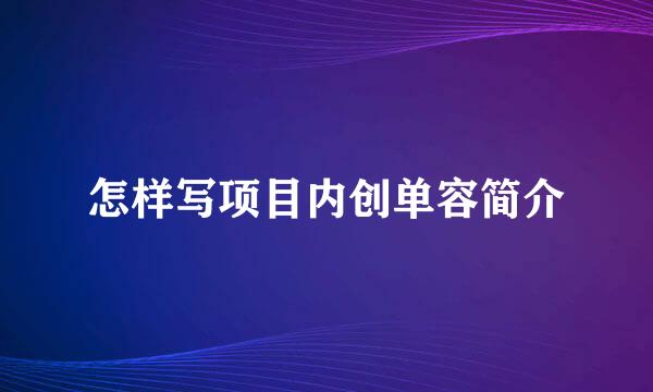 怎样写项目内创单容简介