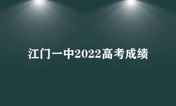 江门一中2022高考成绩