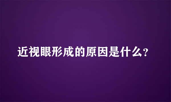 近视眼形成的原因是什么？