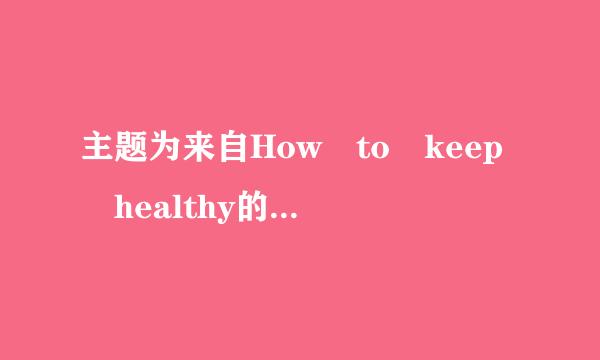 主题为来自How to keep healthy的英语作文