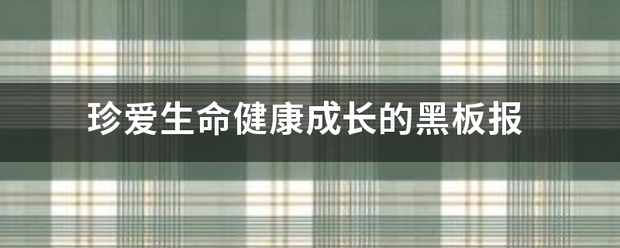 珍爱生命健康成长的黑板报