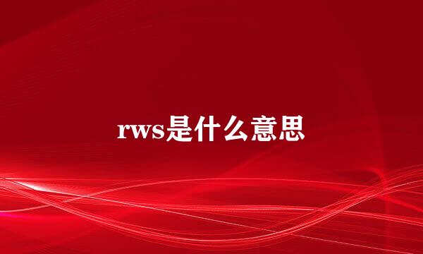 rws是什么意思