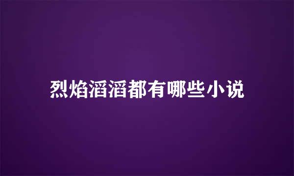 烈焰滔滔都有哪些小说