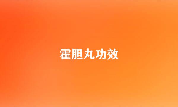 霍胆丸功效