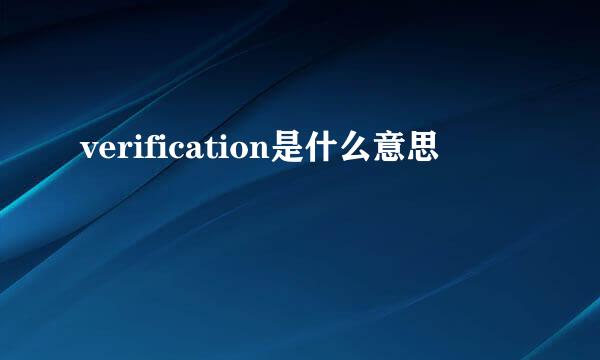 verification是什么意思