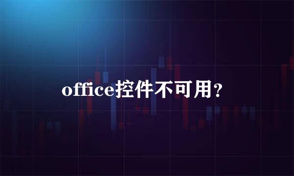 office控件不可用？