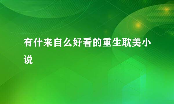 有什来自么好看的重生耽美小说