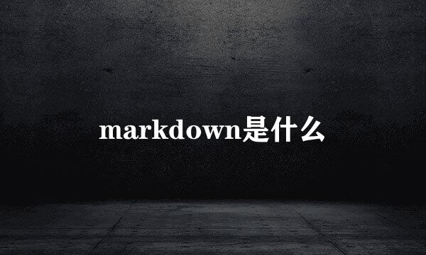 markdown是什么