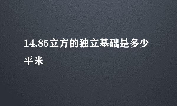 14.85立方的独立基础是多少平米