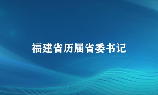 福建省历届省委书记