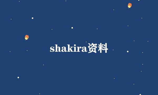 shakira资料