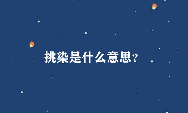 挑染是什么意思？