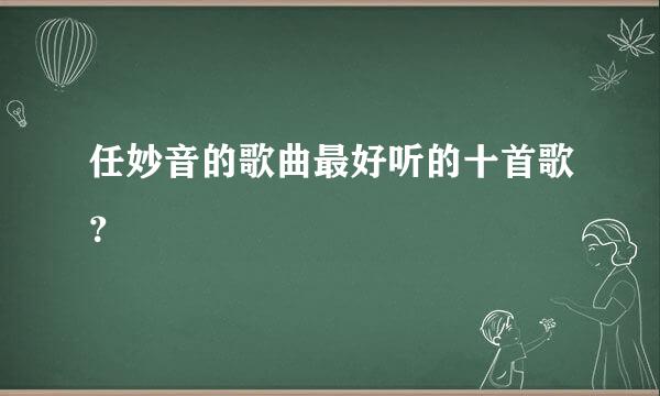 任妙音的歌曲最好听的十首歌？